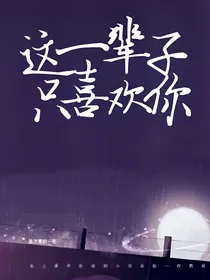 这一辈子只喜欢你