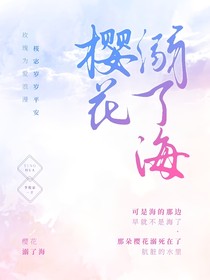 樱花溺了海