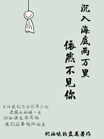 沉入海底两万里，依然不见你