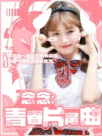 念念：青春片尾曲
