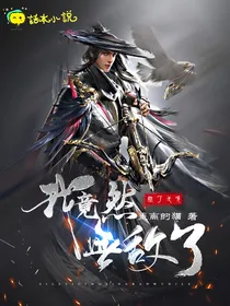 死了一次，我竟然无敌了