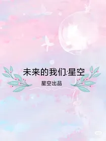 未来的我们：星空