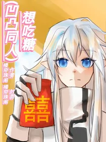 凹凸：想吃糖
