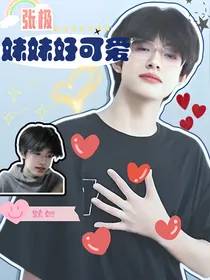 张极：妹妹好可爱！