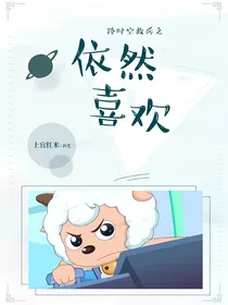 跨时空救兵之依然喜欢