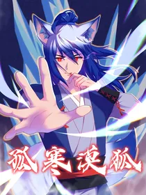 孤寒漠狐