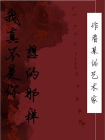 我真不是你想的那样
