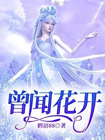 曾闻花开