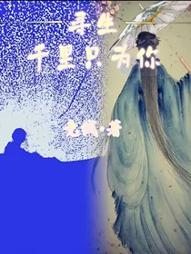 寻生千里只为你