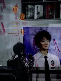 左邓：重逢的三年