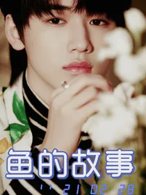 鱼的故事