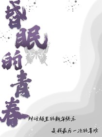 昏眠的青春