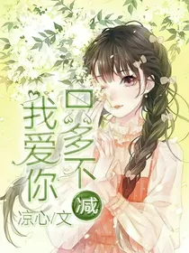 我爱你，只多不减