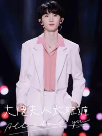 大佬夫人太难缠