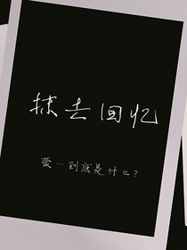 抹去回忆