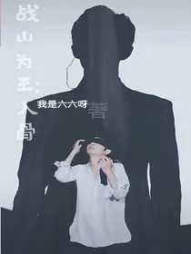 战山为王入骨