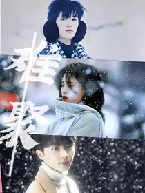 鞠婧祎：难聚