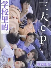 学校里的三大cp