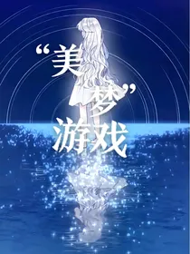 我在美梦游戏放飞自我
