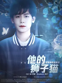KPL：他的狮子猫