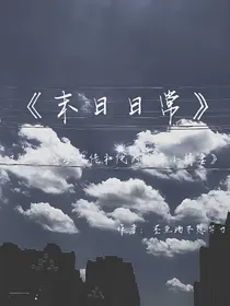 末日日常（又名：公会大佬和他的铁拳小娇妻）