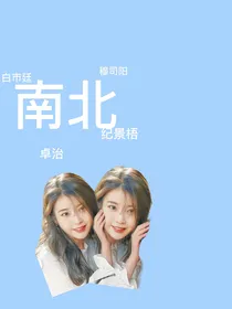 奋斗吧少年之南北