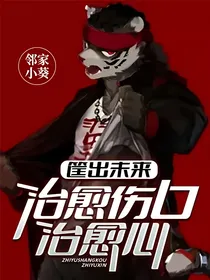 筐出未来：治愈伤口治愈心