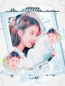 青春有你2：不服来战