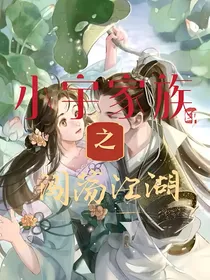 小宇家族之闯荡江湖（弃文）