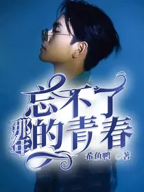 忘不了那年的青春