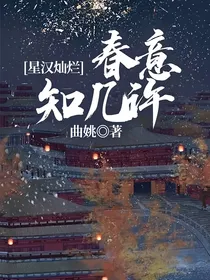 星汉灿烂：春意知几许