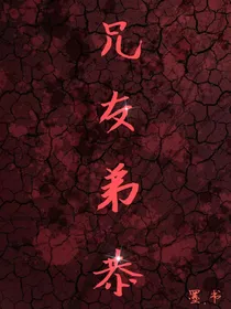 兄弟之间就要核墓相处