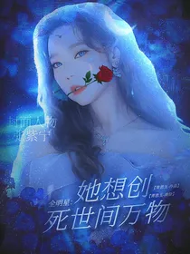 全明星：她想创死世间万物