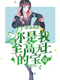 舒克贝塔：你是我至高无上的宝藏