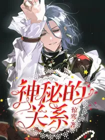 神秘的关系