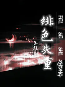 萌学园：绯色失重