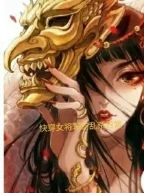 快穿女将军的乱杀日常