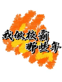 我做校霸那些年