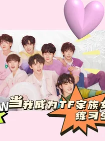 TNT：当我成为TF家族女练习生