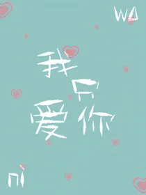 我这一生，只爱你一人