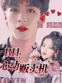 RH：心动贩卖机