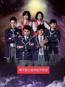 萌学园之暗黑银河帝国