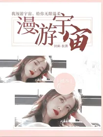 泰版流星花园：漫游宇宙