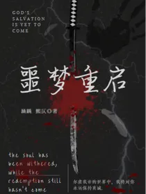噩梦重启
