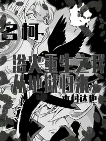 名柯：浴火重生之我从地狱归来