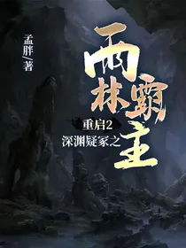 重启2深渊疑冢之雨林霸主