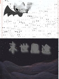 末世凰途
