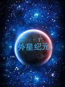 外星纪元