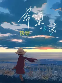 快穿：希望未泯