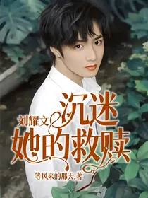 刘耀文：沉迷她的救赎